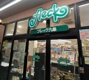 フレック九条の画像1