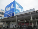 ビッグ・エー墨田業平店