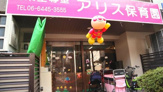 アリス保育園