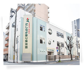 にしながほり保育園の画像1
