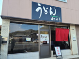 うどん松ゆき