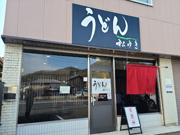 うどん松ゆきの画像1