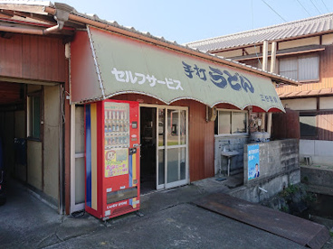 手打ちうどん三谷の画像1