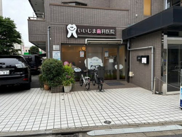 いいじま歯科医院の画像1