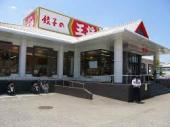餃子の王将　多田店の画像1