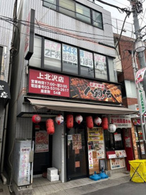 八剣伝上北沢の画像3