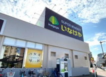 いなげや 立川幸店