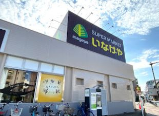 いなげや 立川幸店の画像1
