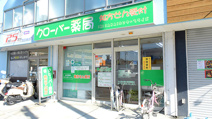 クローバー薬局 西本町店