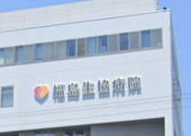 総合病院 福島生協病院