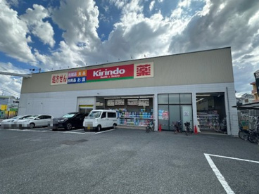 キリン堂 豊中宮山店の画像1