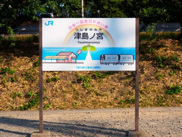 ＪＲ予讃線津島ノ宮駅の画像1