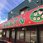 家食屋　ほんてんの画像1