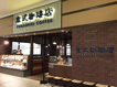 倉式珈琲店 イオンモール綾川店の画像1