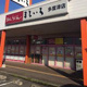 まるいち　多度津店