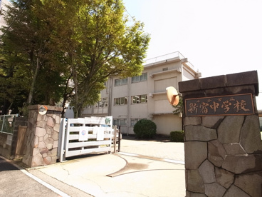 新宿中学校の画像1