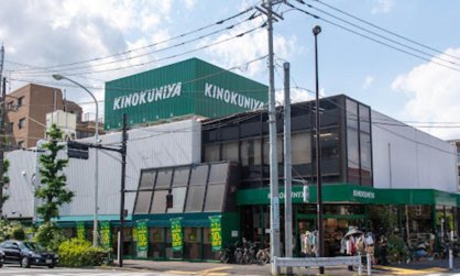 紀ノ国屋 等々力店の画像1