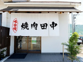 焼肉 田中