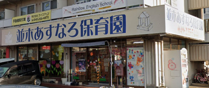 並木あすなろ保育園の画像1