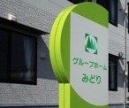 グループホームみどり