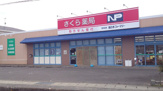 さくら薬局