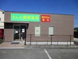 ウェル調剤薬局