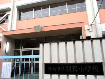 羽衣小学校の画像1