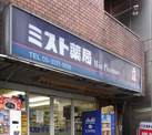 ミスト薬局 新高円寺店