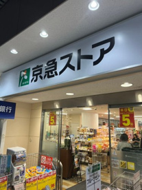 京急ストア 平和島店の画像1