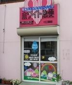 ホワイト急便　十三工場前店の画像1