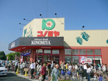 コノミヤ摂津店