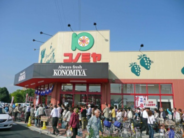 コノミヤ摂津店の画像1