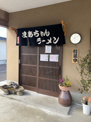 まあちゃんラーメン　まんのう