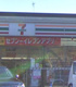セブンイレブン 船橋薬円台公園前店の画像