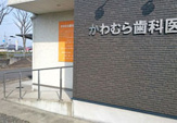 かわむら歯科医院