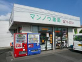 マンノウ薬局