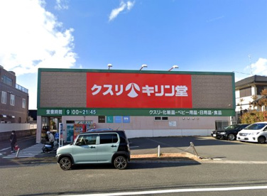 キリン堂【宇治広野店】の画像1