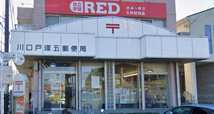 川口戸塚五郵便局の画像1