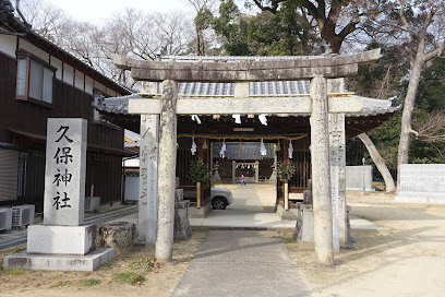 久保神社の画像1