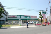 業務スーパーＴＡＫＥＮＯＫＯ新大阪三国店