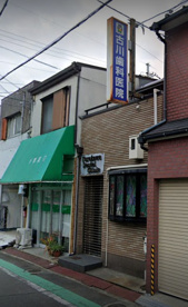古川歯科医院の画像1