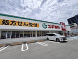 スギドラッグ 守口橋波店
