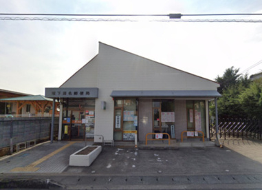境下淵名郵便局の画像1
