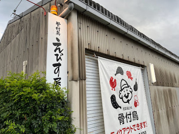 えびす屋の画像1