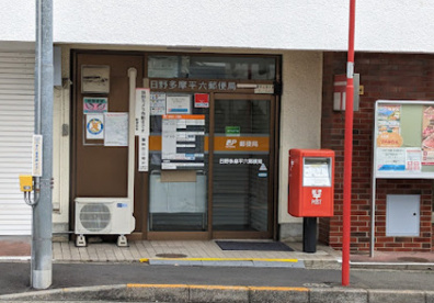 日野多摩平六郵便局の画像1