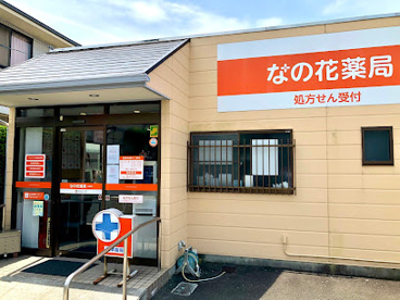 なの花薬局 白鳥店の画像1