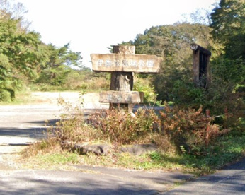 群馬県立伊香保森林公園の画像1