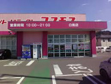 コスモス白鳥店