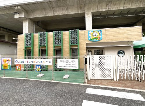 淀白鳥保育園・分園の画像