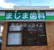 まじま歯科医院の画像
